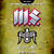 Concert M.S. in club Tago Mago din Bucuresti Concert M.S. in club Tago Mago din Bucuresti