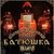 Concert Batushka, Arkona la Cluj Napoca pe 7 ianuarie Concert Batushka, Arkona la Cluj Napoca pe 7 ianuarie