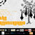 Concert The Amsterdams la Timisoara pe 24 februarie Concert The Amsterdams la Timisoara pe 24 februarie